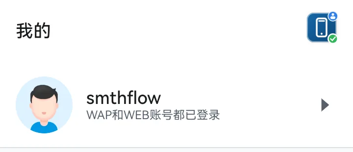 我的页面顶部账号卡；点这里进入水木账号登录与管理
