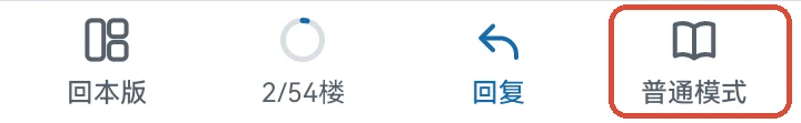 阅读页底栏，红框标出最右侧的普通模式按钮，点击即可切换阅读方式