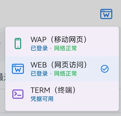 当前界面右上角的来源图标，以及展开的 WAP、WEB、TERM 菜单